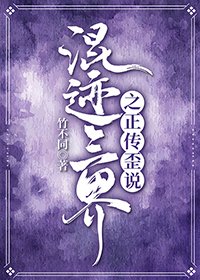 混跡三界之——正傳歪說