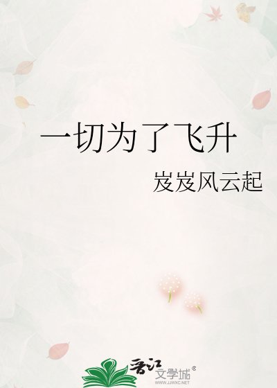 一切為了飛昇